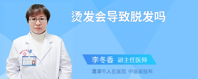 烫发会导致脱发吗