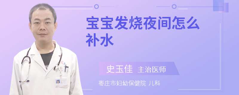宝宝发烧夜间怎么补水