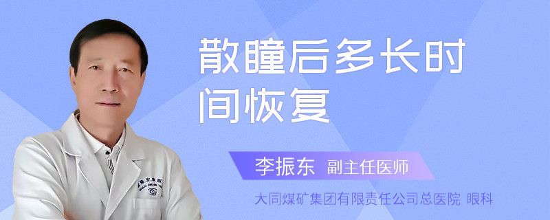 散瞳后多长时间恢复