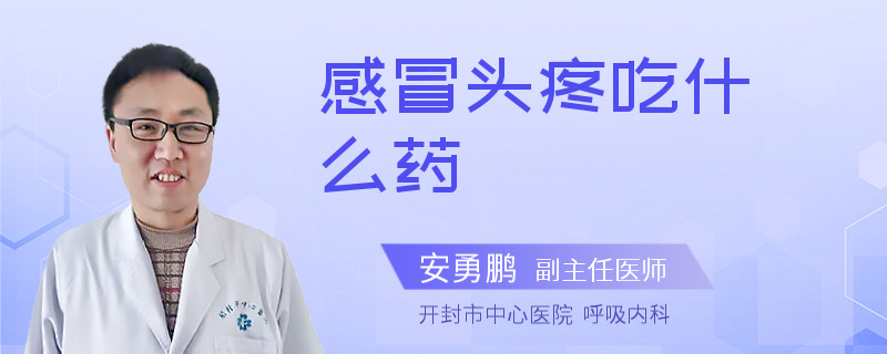 感冒头疼吃什么药