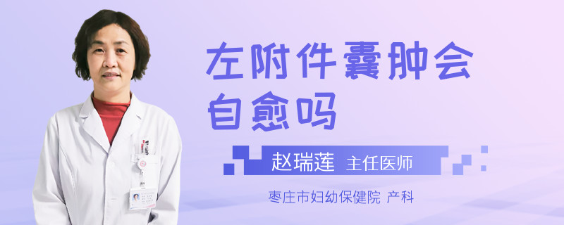 左附件囊肿会自愈吗
