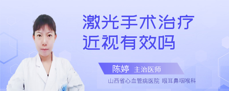 激光手术治疗近视有效吗