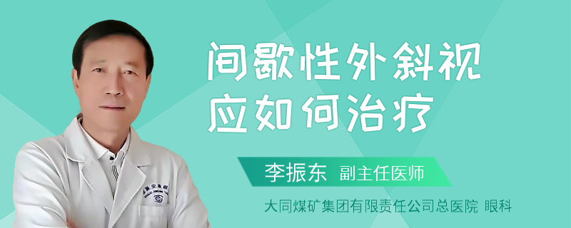 间歇性外斜视应如何治疗