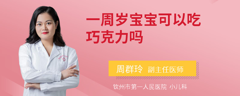 一周岁宝宝可以吃巧克力吗