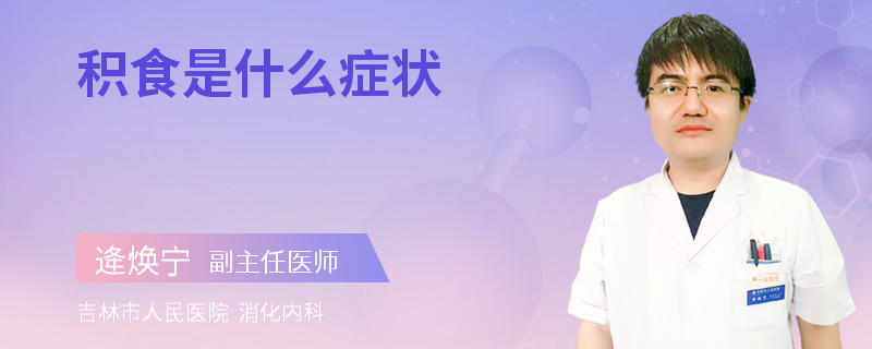 积食是什么症状