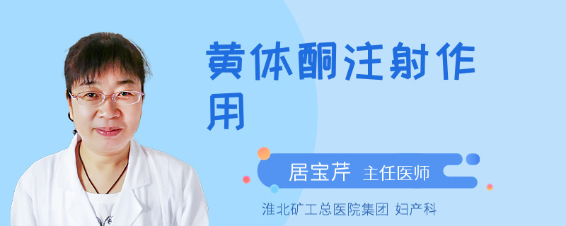 黄体酮注射作用