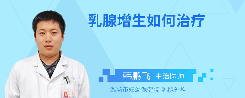 乳腺增生如何治疗