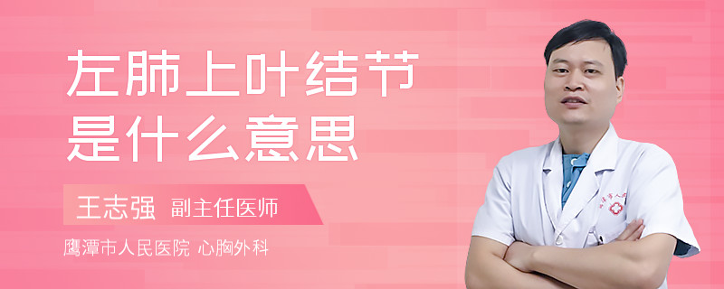 左肺上叶结节是什么意思