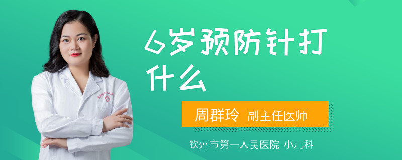 6岁预防针打什么
