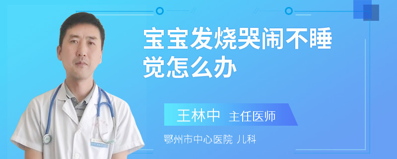 宝宝发烧哭闹不睡觉怎么办