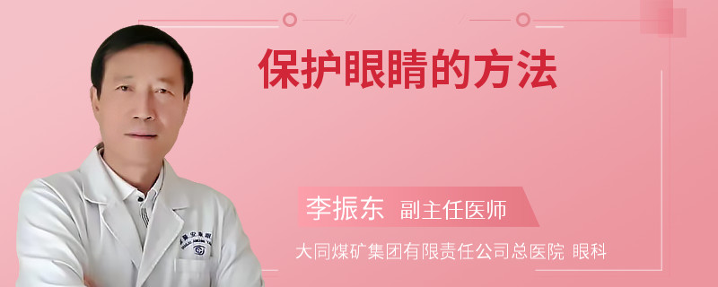 保护眼睛的方法