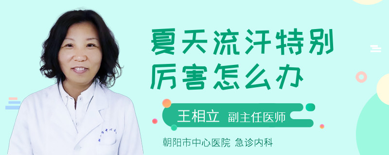 夏天流汗特别厉害怎么办