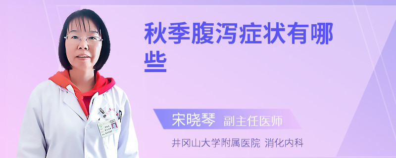 秋季腹泻症状有哪些