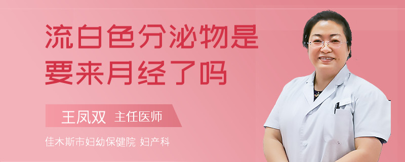 流白色分泌物是要来月经了吗