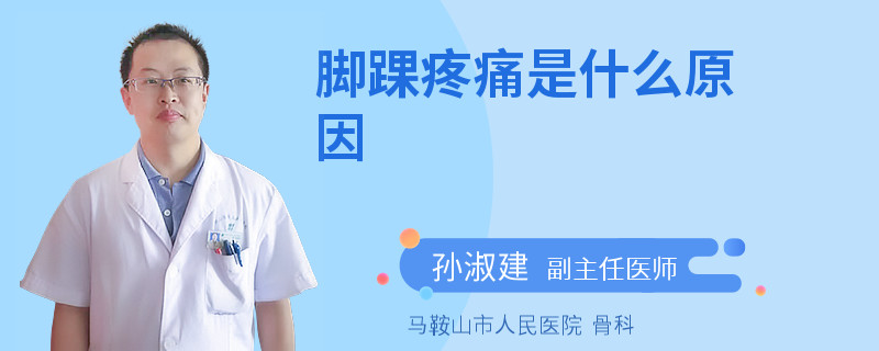 脚踝疼痛是什么原因