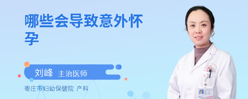 哪些会导致意外怀孕