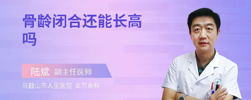 骨龄闭合还能长高吗