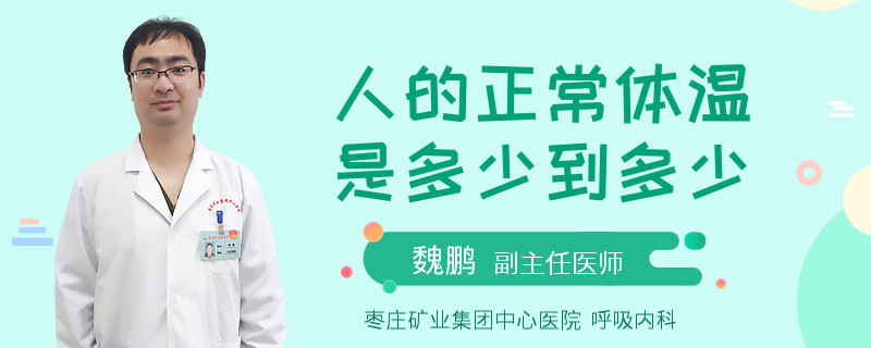 人的正常体温是多少到多少