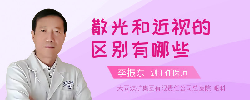 散光和近视的区别有哪些