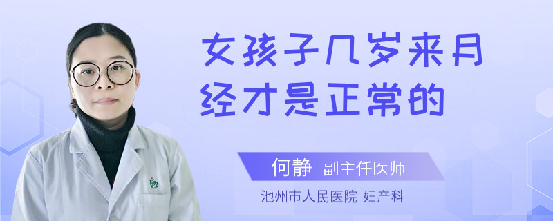 女孩子几岁来月经才是正常的
