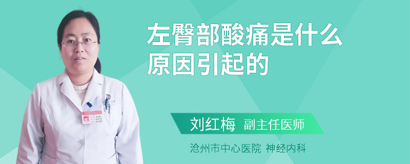 左臀部酸痛是什么原因引起的