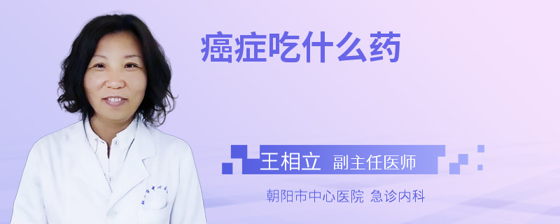 癌症吃什么药
