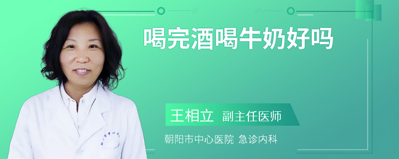 喝完酒喝牛奶好吗