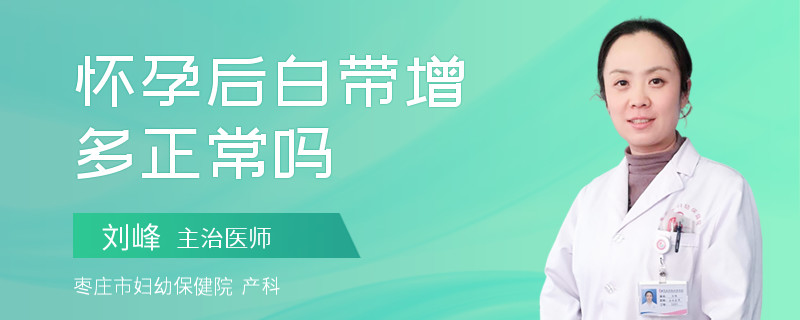怀孕后白带增多正常吗