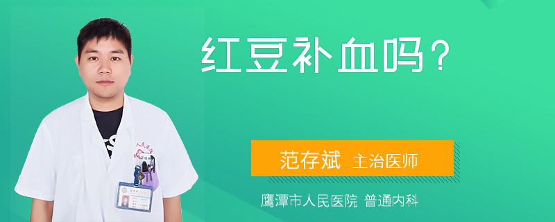 红豆补血吗?
