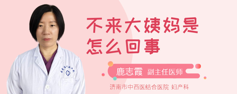 不来大姨妈是怎么回事