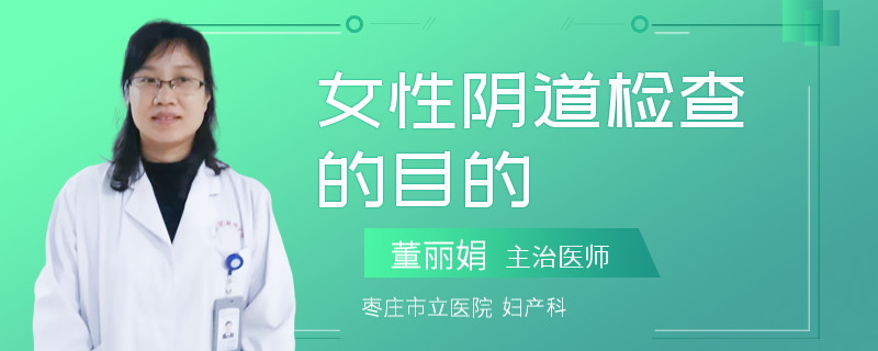 女性阴道检查的目的