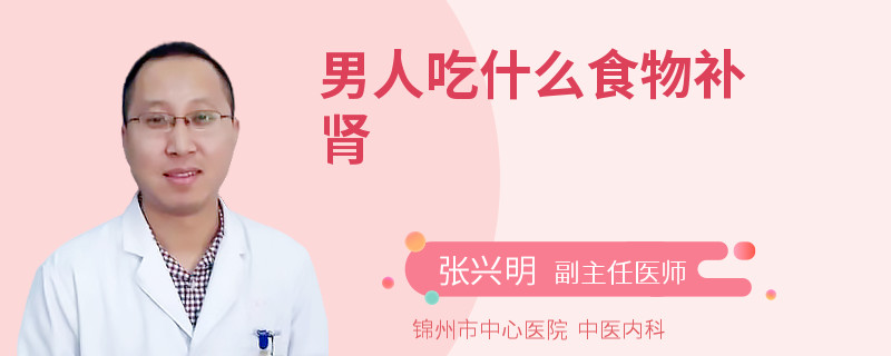 男人吃什么食物补肾