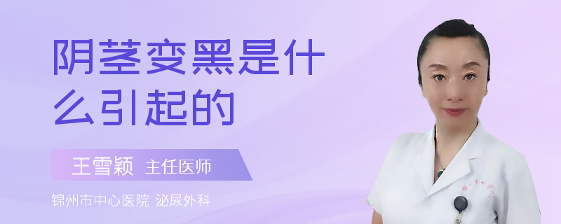 阴茎变黑是什么引起的