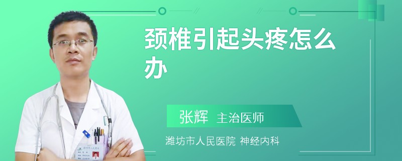 颈椎引起头疼怎么办