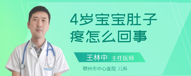 4岁宝宝肚子疼怎么回事