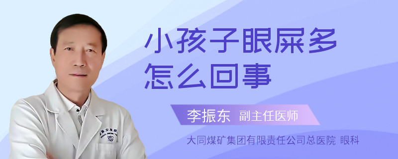 小孩子眼屎多怎么回事