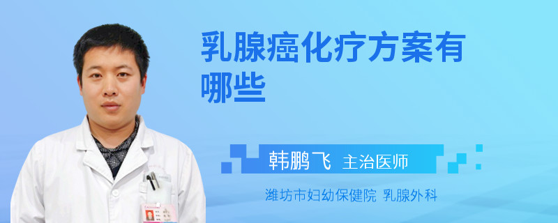 乳腺癌化疗方案有哪些