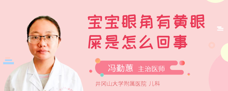 宝宝眼角有黄眼屎是怎么回事