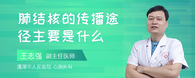 肺结核的传播途径主要是什么