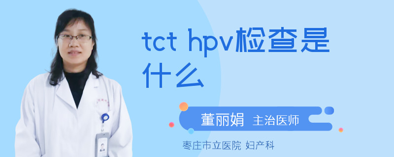 tct hpv检查是什么