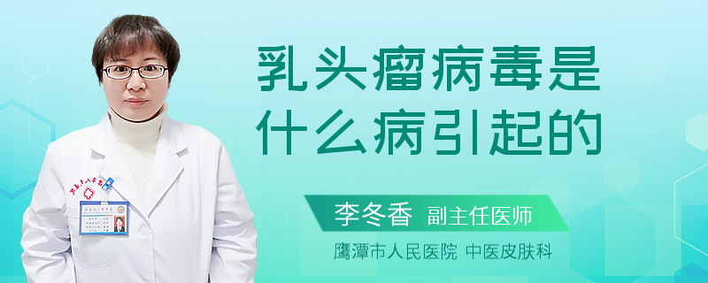 乳头瘤病毒是什么病引起的