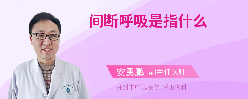 间断呼吸是指什么