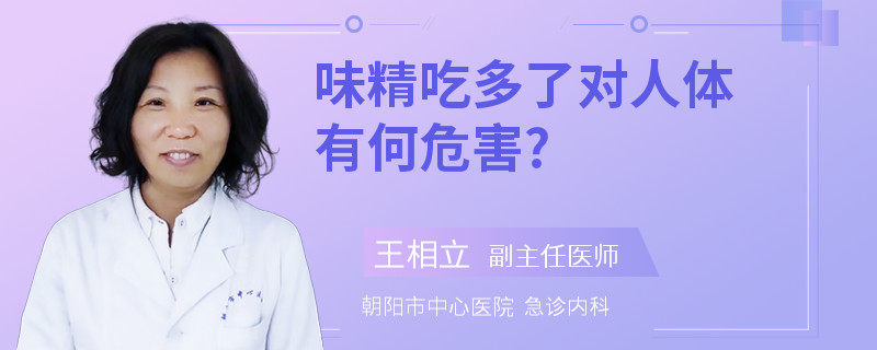 味精吃多了对人体有何危害?