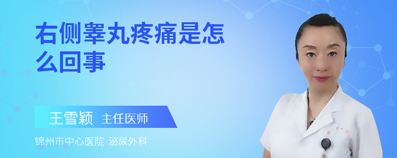 右侧睾丸疼痛是怎么回事