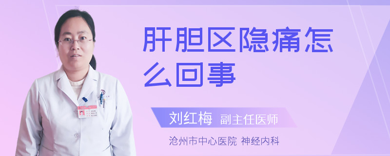 肝胆区隐痛怎么回事