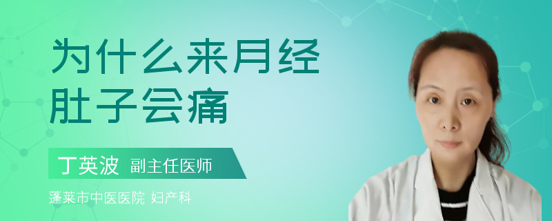 为什么来月经肚子会痛