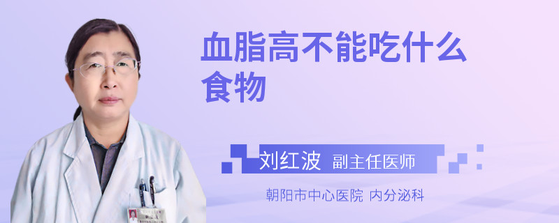 血脂高不能吃什么食物