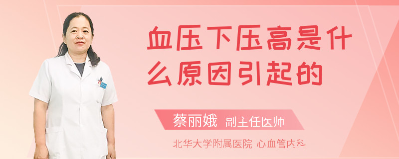 血压下压高是什么原因引起的