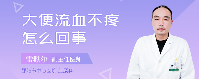 大便流血不疼怎么回事