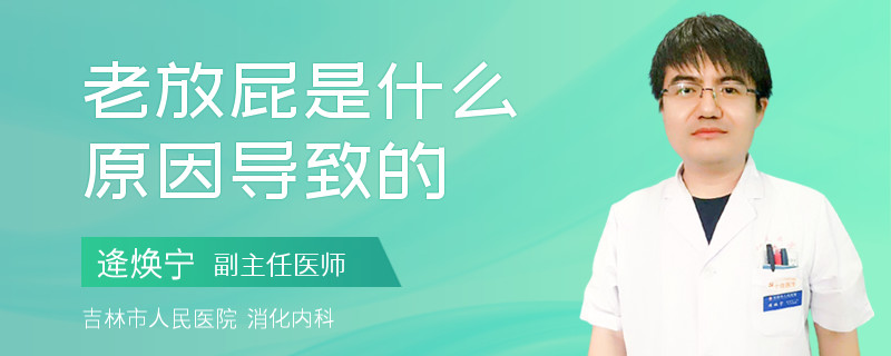 老放屁是什么原因导致的